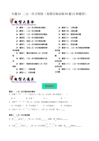 北京版初中数学七年级下册-专题02 二元一次方程组（考题猜想，易错压轴必刷69题23种题型）（学生版）.docx