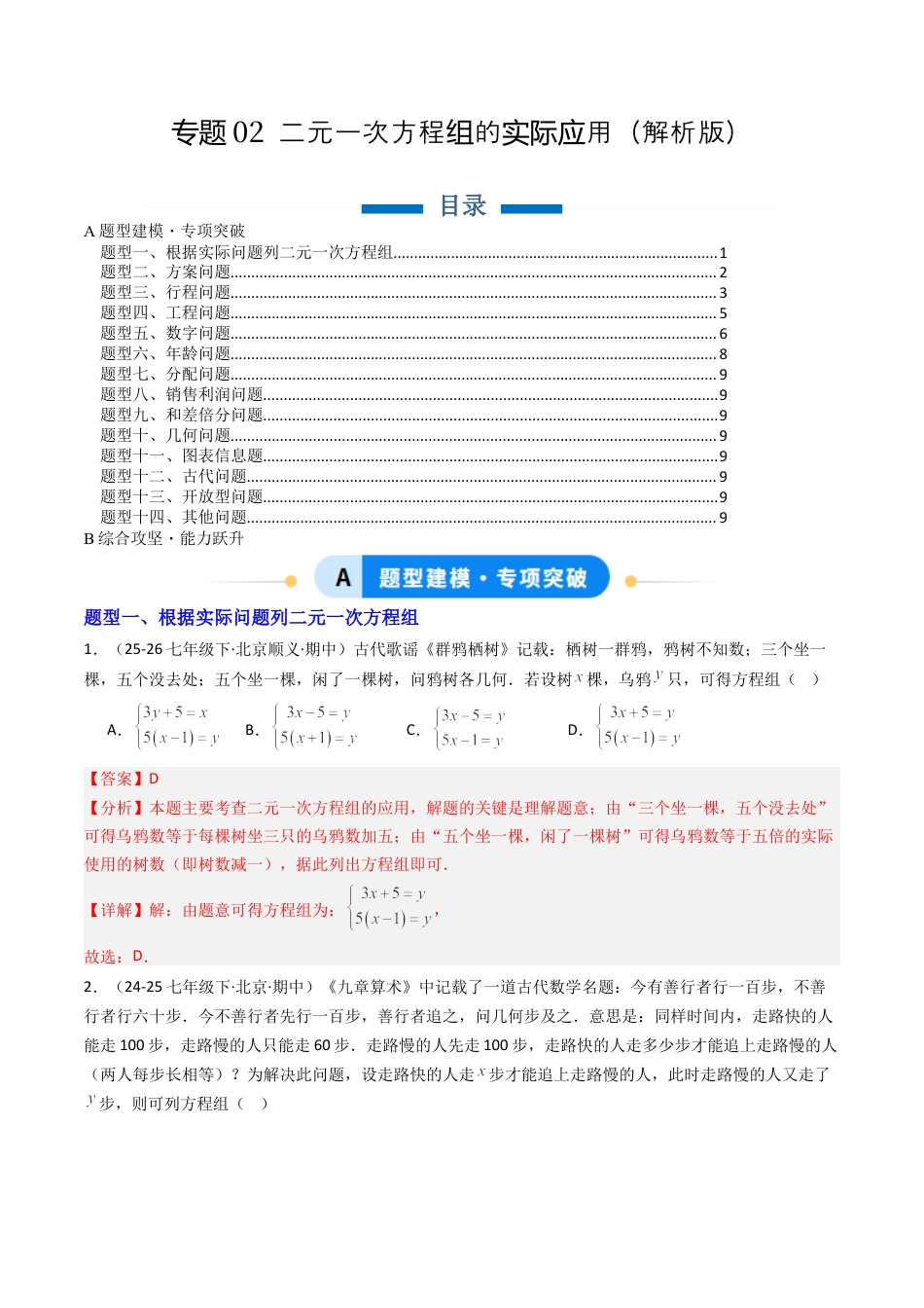 北京版初中数学七年级下册-专题02 二元一次方程组的实际应用14大题型（专项训练）（解析版）.docx_第1页