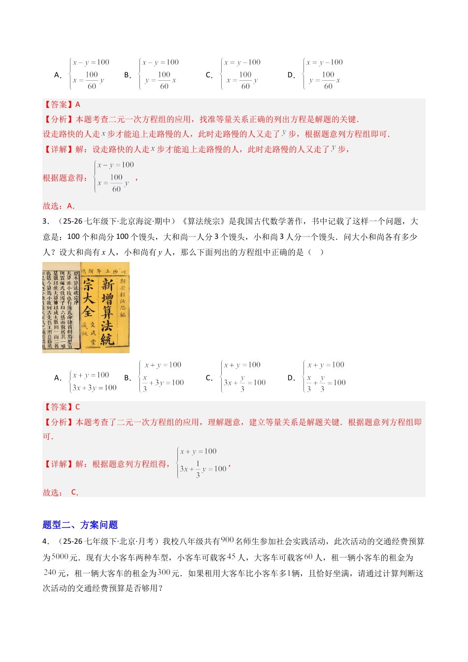 北京版初中数学七年级下册-专题02 二元一次方程组的实际应用14大题型（专项训练）（解析版）.docx_第2页
