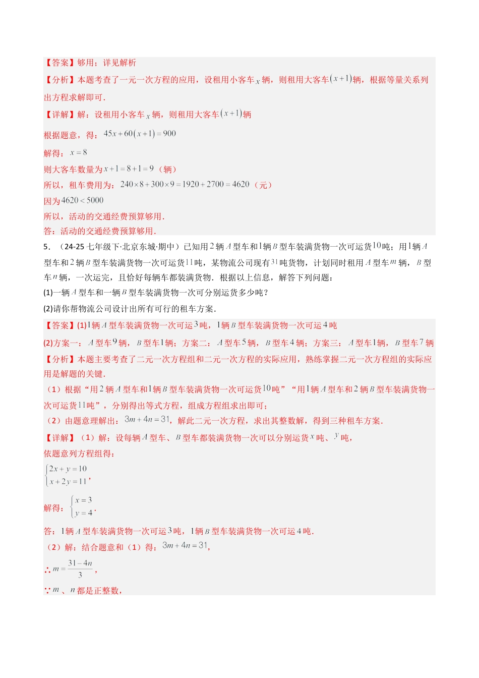北京版初中数学七年级下册-专题02 二元一次方程组的实际应用14大题型（专项训练）（解析版）.docx_第3页