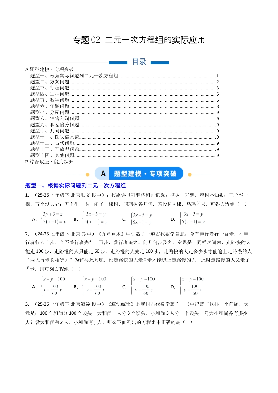 北京版初中数学七年级下册-专题02 二元一次方程组的实际应用14大题型（专项训练）（原卷版）.docx_第1页