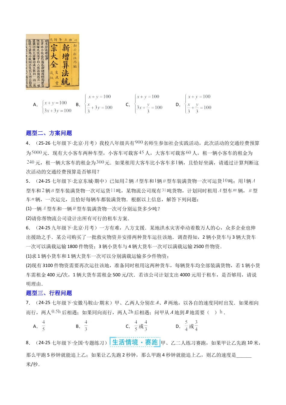 北京版初中数学七年级下册-专题02 二元一次方程组的实际应用14大题型（专项训练）（原卷版）.docx_第2页