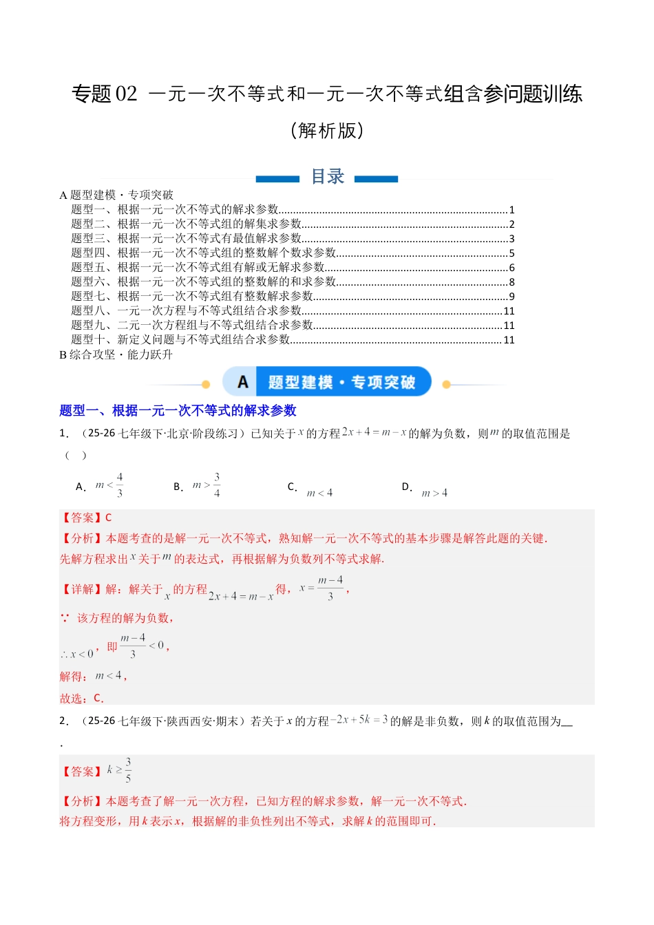 北京版初中数学七年级下册-专题02 一元一次不等式和一元一次不等式组含参问题训练10大题型（专项训练）（解析版）.docx_第1页