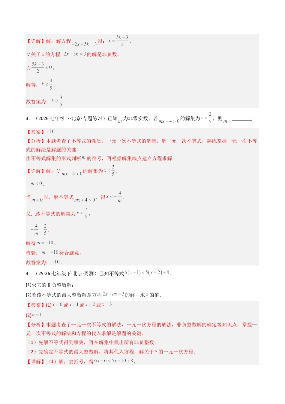 北京版初中数学七年级下册-专题02 一元一次不等式和一元一次不等式组含参问题训练10大题型（专项训练）（解析版）.docx_第2页