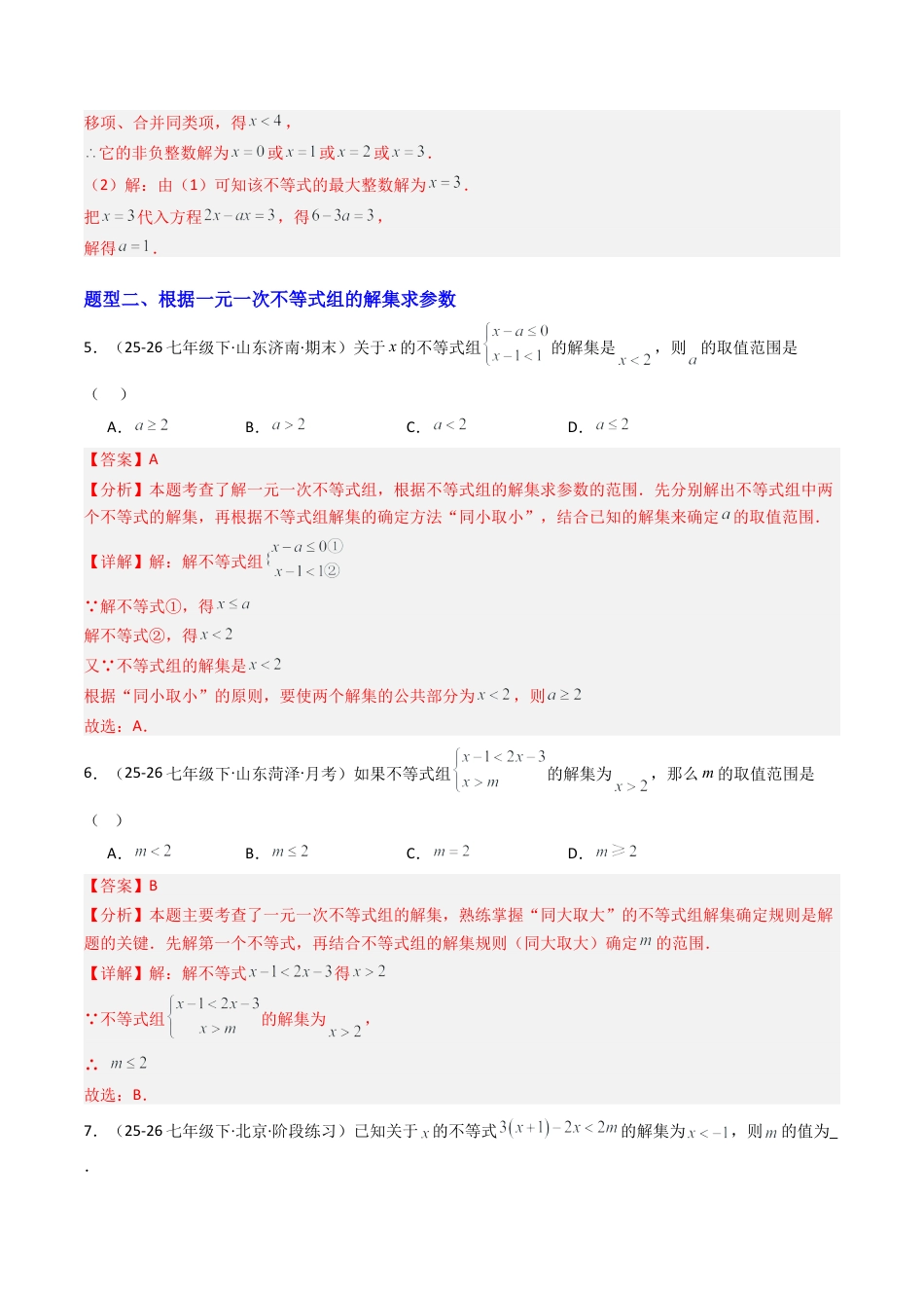 北京版初中数学七年级下册-专题02 一元一次不等式和一元一次不等式组含参问题训练10大题型（专项训练）（解析版）.docx_第3页