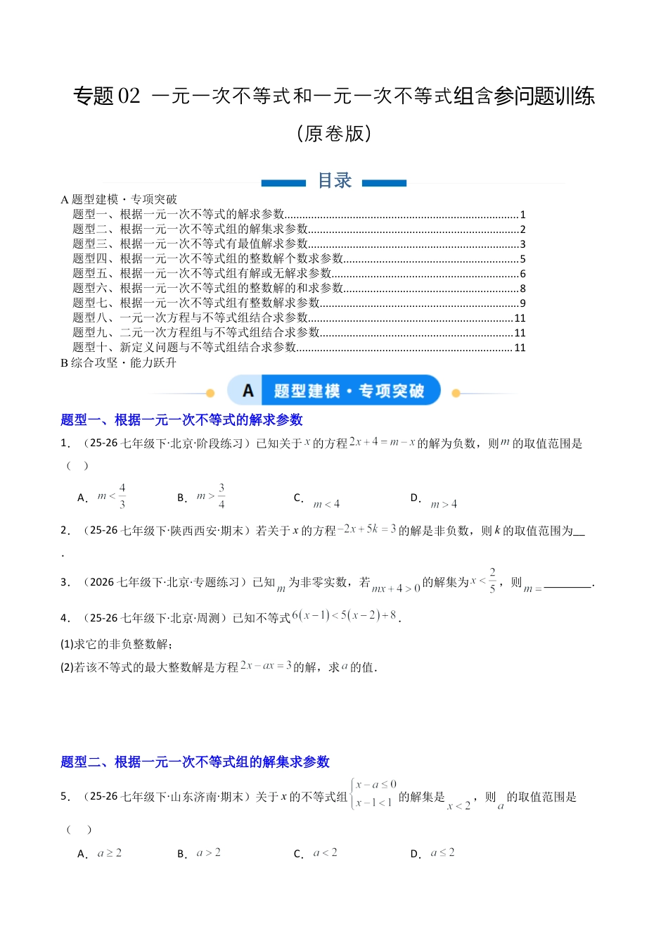 北京版初中数学七年级下册-专题02 一元一次不等式和一元一次不等式组含参问题训练10大题型（专项训练）（原卷版）.docx_第1页
