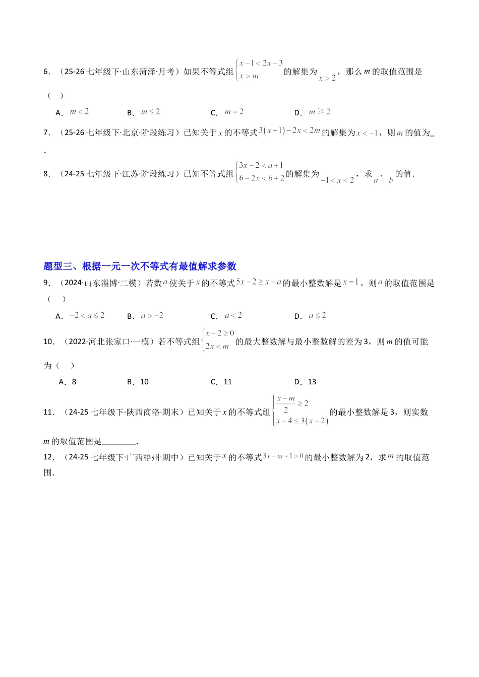 北京版初中数学七年级下册-专题02 一元一次不等式和一元一次不等式组含参问题训练10大题型（专项训练）（原卷版）.docx_第2页