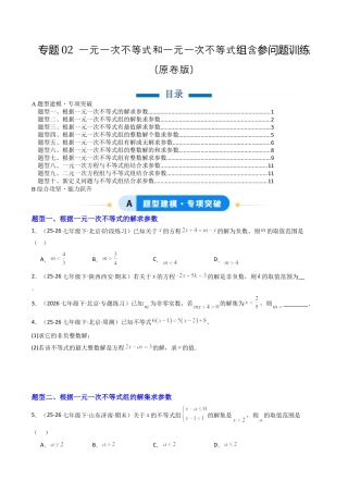 北京版初中数学七年级下册-专题02 一元一次不等式和一元一次不等式组含参问题训练10大题型（专项训练）（原卷版）.docx