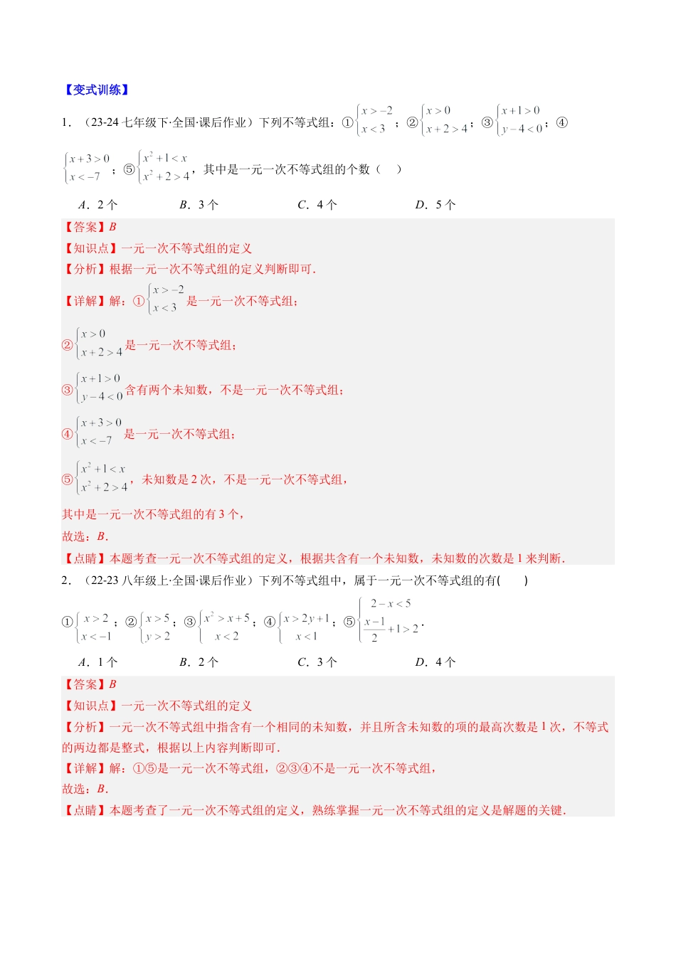 北京版初中数学七年级下册-专题02 一元一次不等式组的七种考法（教师版）.docx_第3页