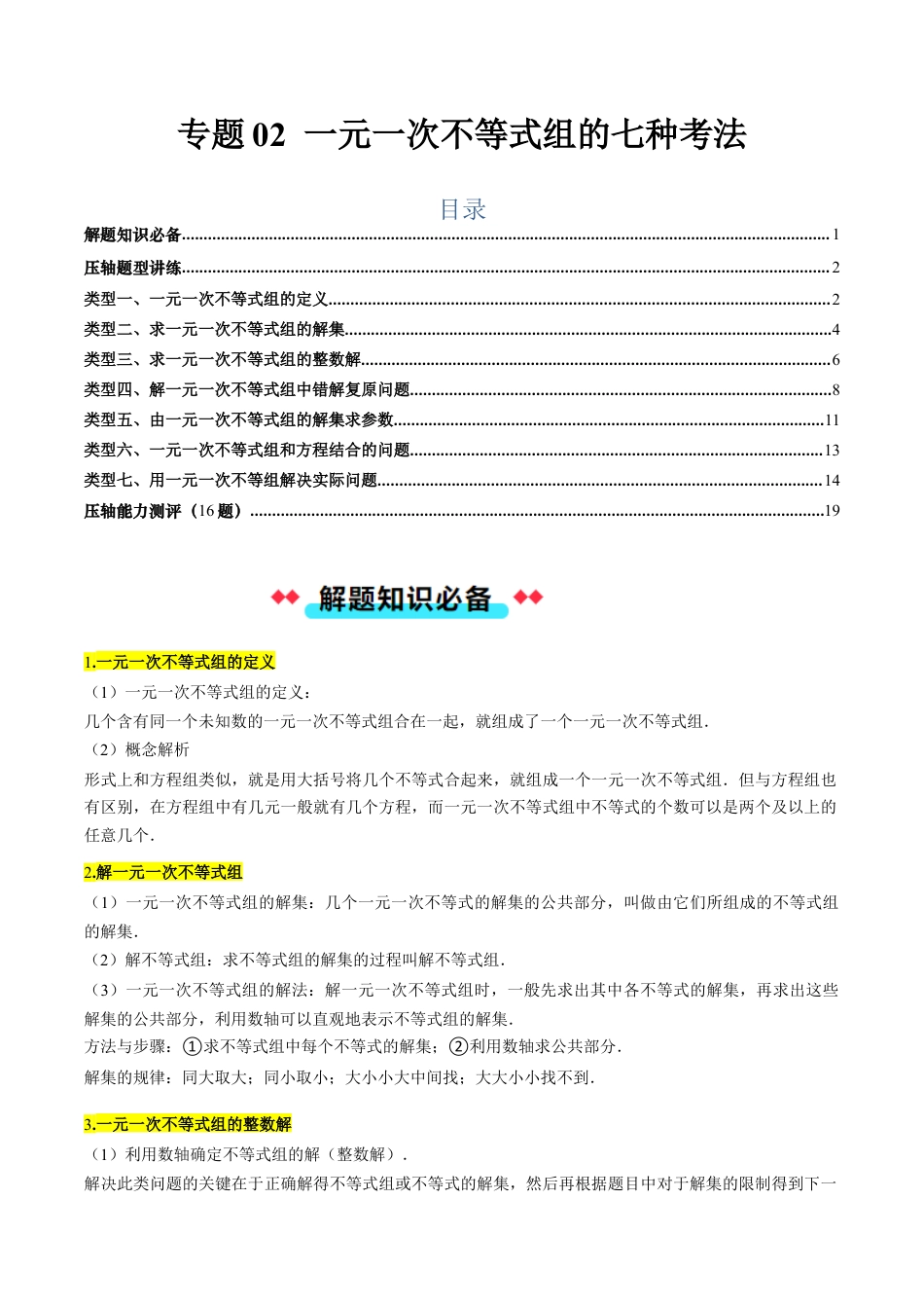北京版初中数学七年级下册-专题02 一元一次不等式组的七种考法（学生版）.docx_第1页