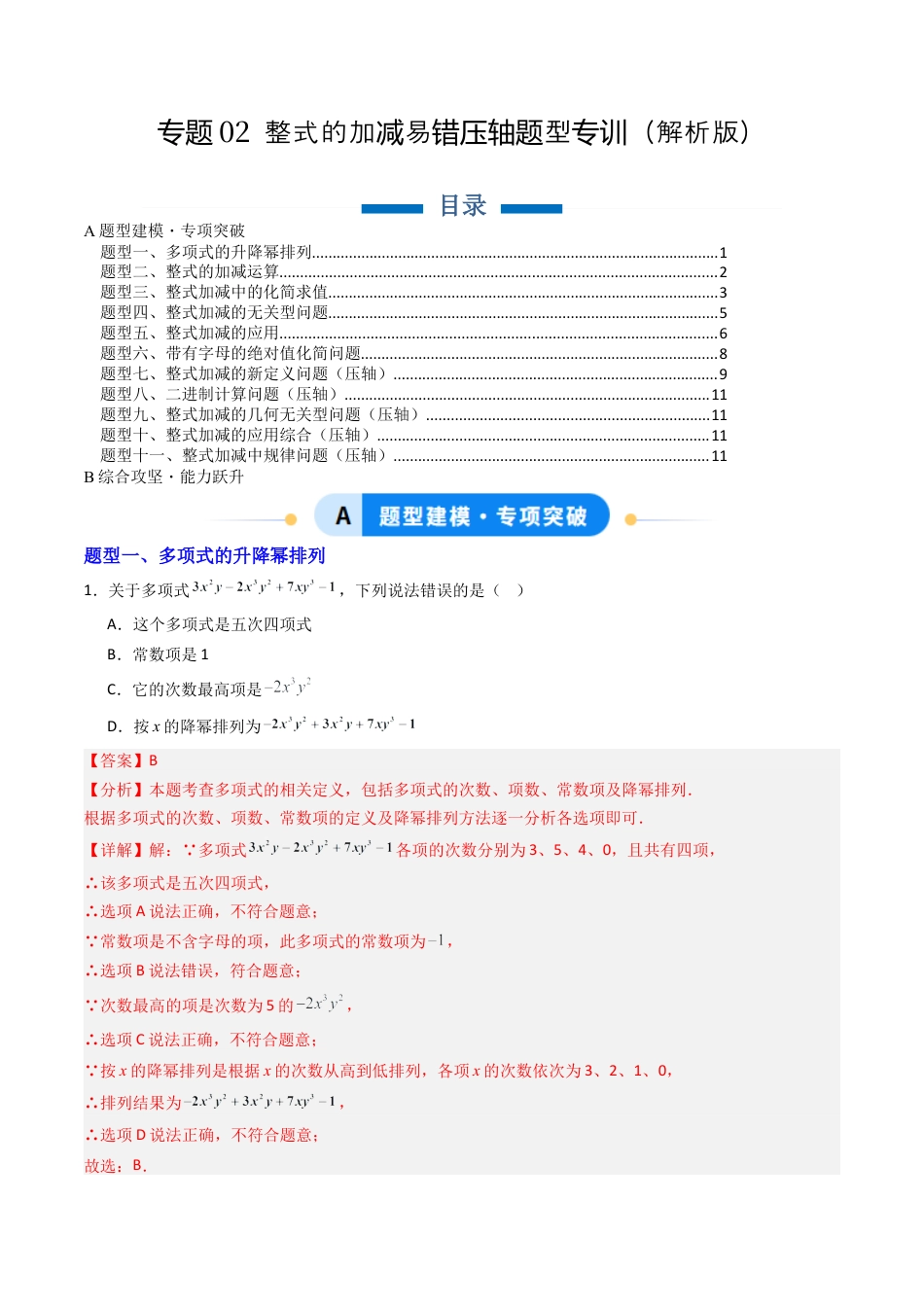 北京版初中数学七年级下册-专题02 整式的加减易错压轴题型专训（专项训练）（教师版）.docx_第1页