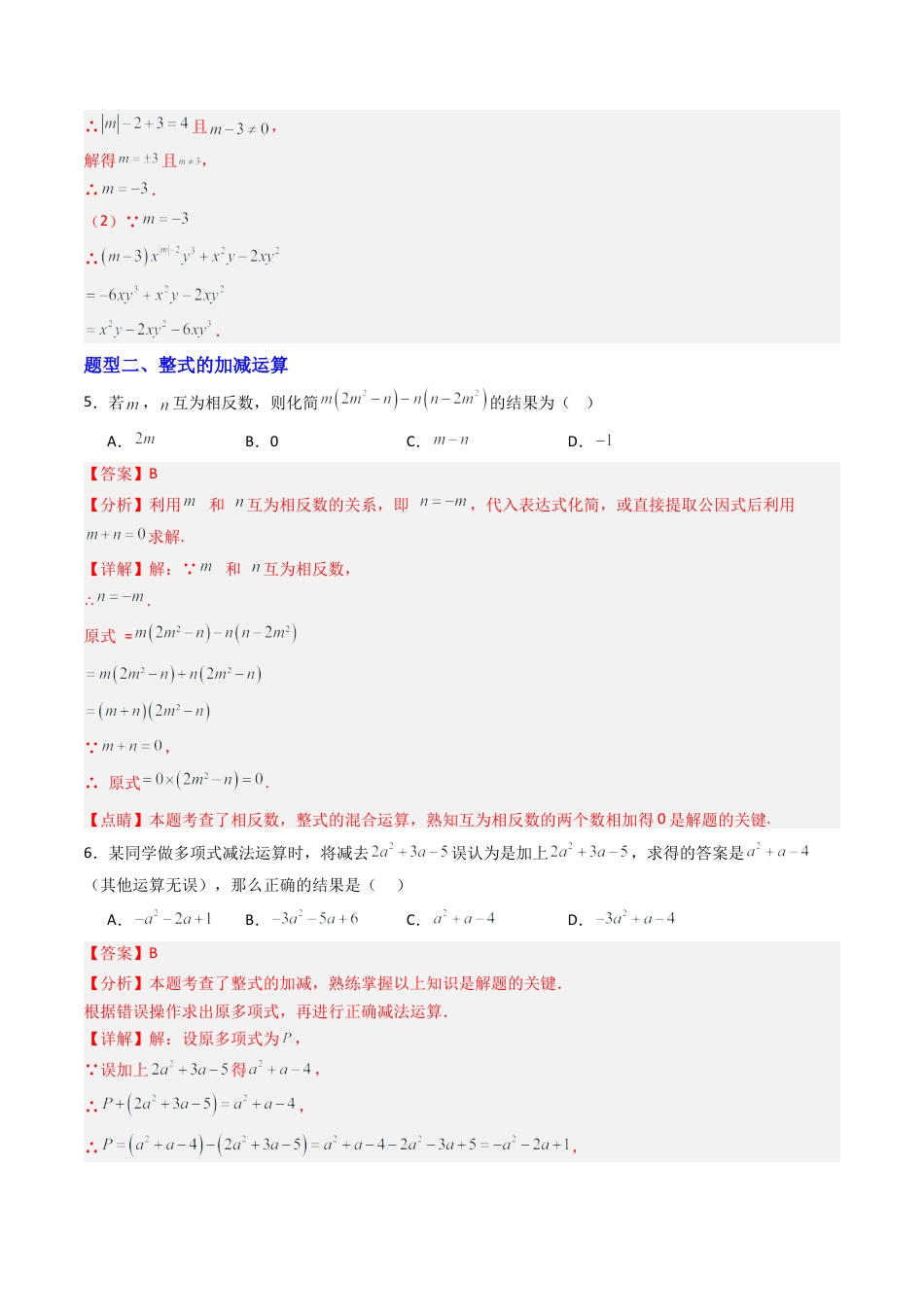 北京版初中数学七年级下册-专题02 整式的加减易错压轴题型专训（专项训练）（解析版）.docx_第3页