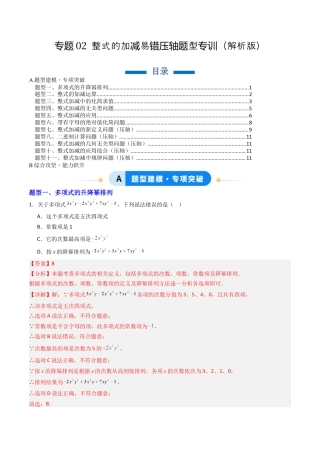 北京版初中数学七年级下册-专题02 整式的加减易错压轴题型专训（专项训练）（解析版）.docx