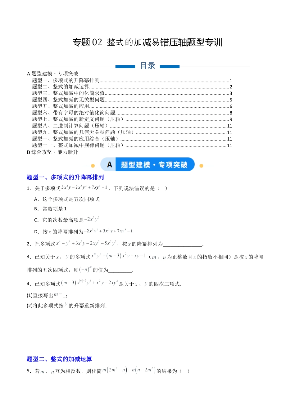 北京版初中数学七年级下册-专题02 整式的加减易错压轴题型专训（专项训练）（学生版）.docx_第1页