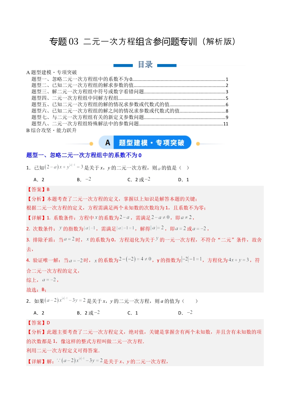 北京版初中数学七年级下册-专题03 二元一次方程组的参数问题专训8大题型（专项训练）（解析版）.docx_第1页