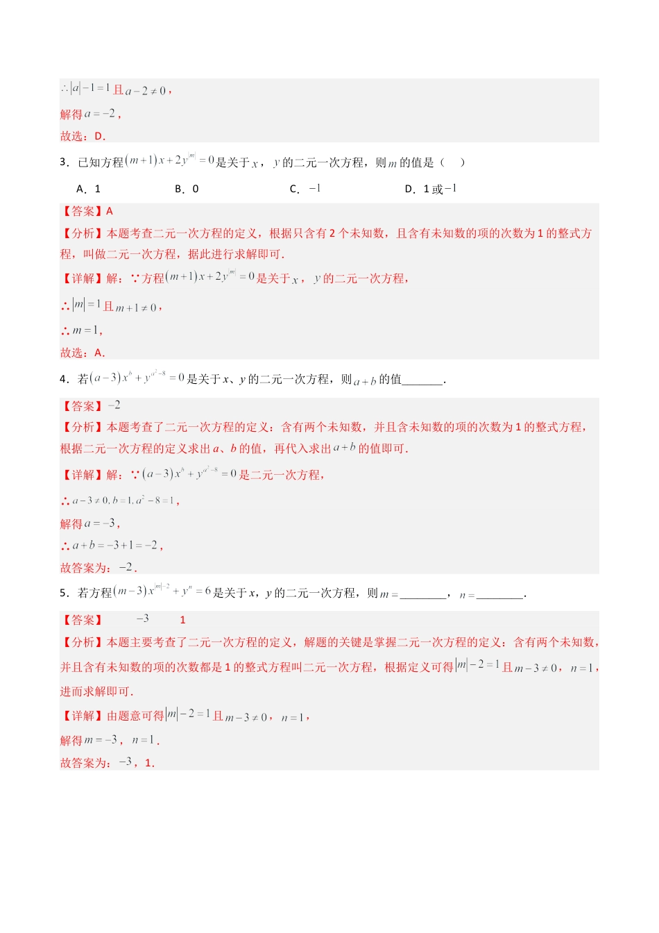 北京版初中数学七年级下册-专题03 二元一次方程组的参数问题专训8大题型（专项训练）（解析版）.docx_第2页