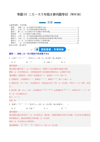 北京版初中数学七年级下册-专题03 二元一次方程组的参数问题专训8大题型（专项训练）（解析版）.docx