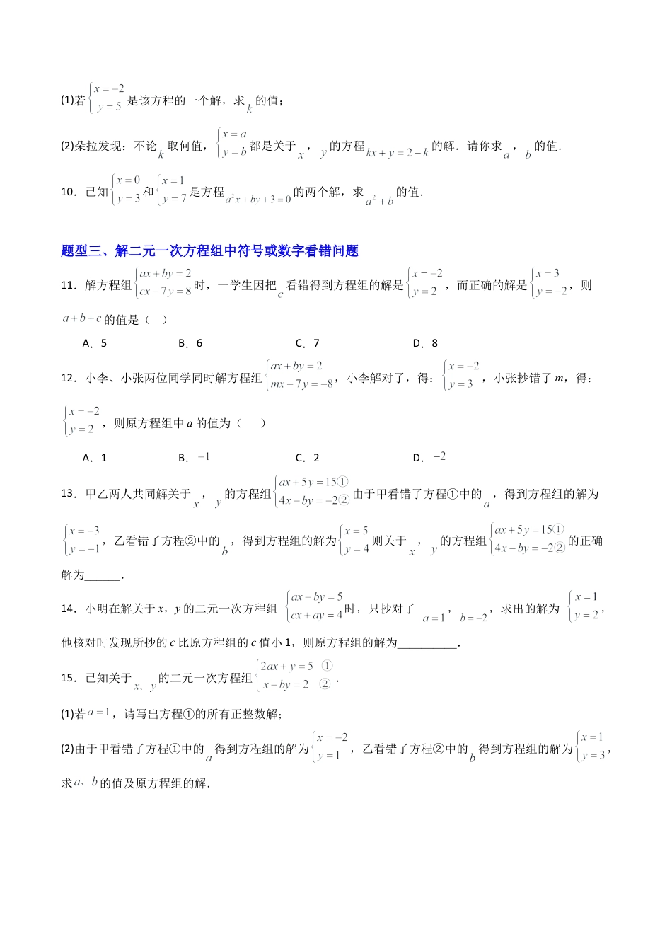 北京版初中数学七年级下册-专题03 二元一次方程组的参数问题专训8大题型（专项训练）（原卷版）.docx_第2页