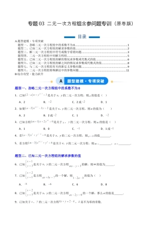 北京版初中数学七年级下册-专题03 二元一次方程组的参数问题专训8大题型（专项训练）（原卷版）.docx