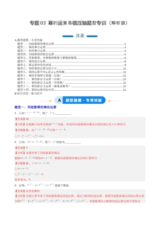 北京版初中数学七年级下册-专题03 幂的运算易错压轴题型专训（专项训练）（教师版）.docx