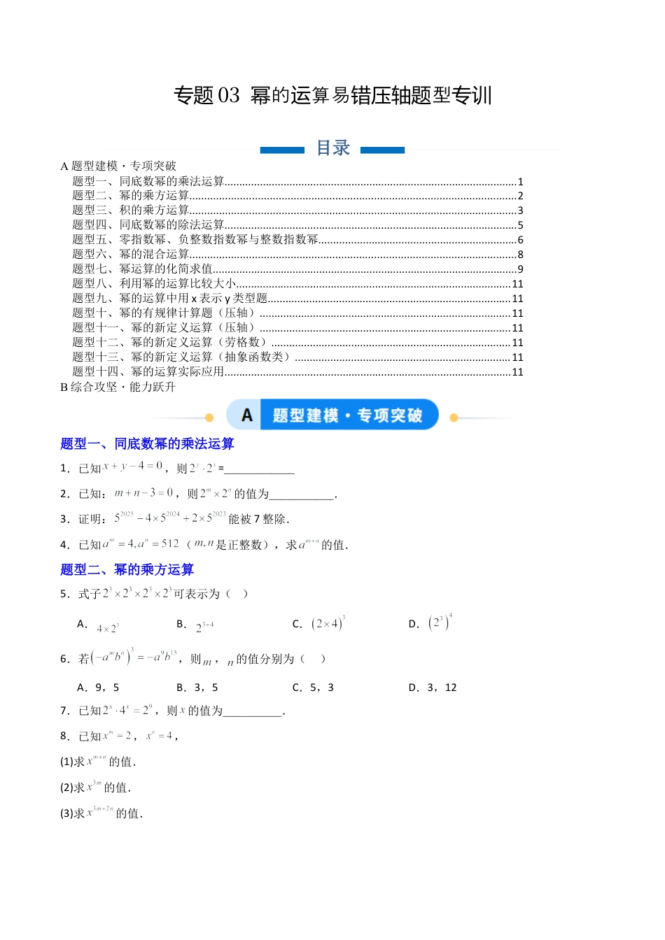 北京版初中数学七年级下册-专题03 幂的运算易错压轴题型专训（专项训练）（原卷版）.docx_第1页