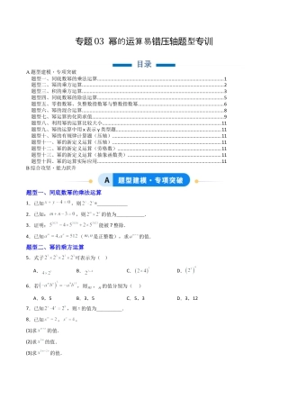 北京版初中数学七年级下册-专题03 幂的运算易错压轴题型专训（专项训练）（原卷版）.docx