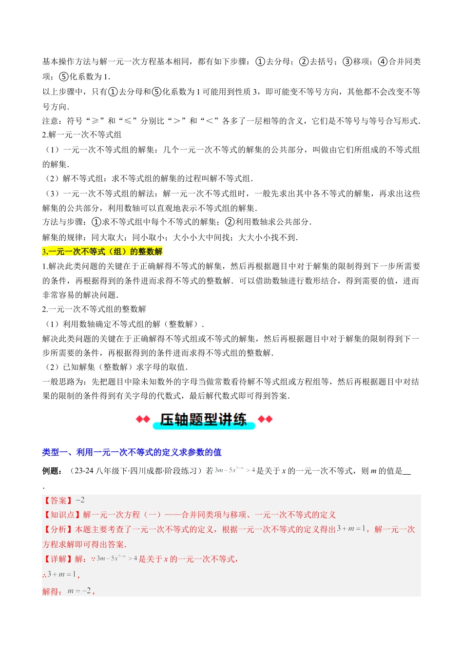 北京版初中数学七年级下册-专题03 一元一次不等式（组）含参数问题的八种考法（教师版）.docx_第2页