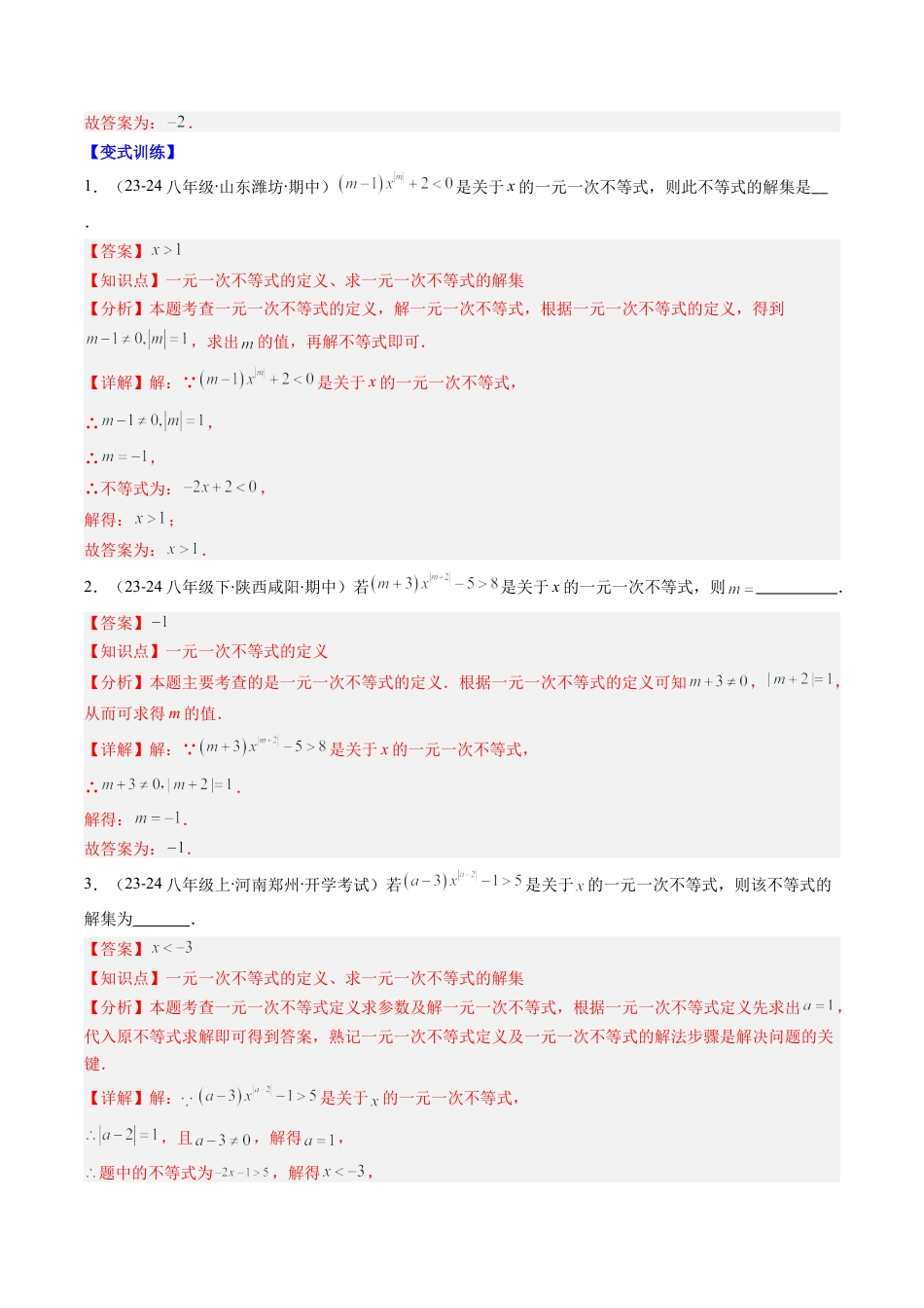 北京版初中数学七年级下册-专题03 一元一次不等式（组）含参数问题的八种考法（教师版）.docx_第3页