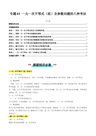 北京版初中数学七年级下册-专题03 一元一次不等式（组）含参数问题的八种考法（教师版）.docx