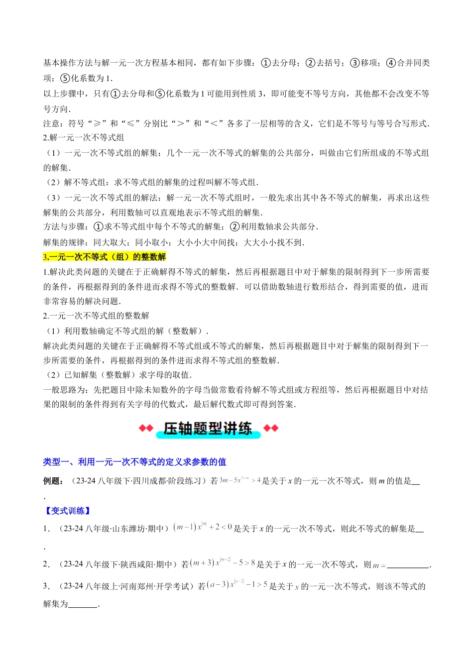北京版初中数学七年级下册-专题03 一元一次不等式（组）含参数问题的八种考法（学生版）.docx_第2页