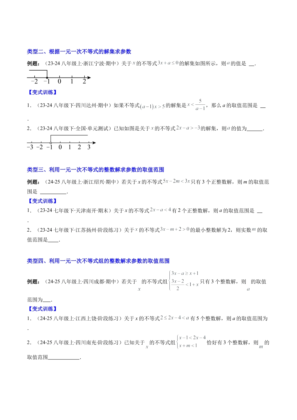 北京版初中数学七年级下册-专题03 一元一次不等式（组）含参数问题的八种考法（学生版）.docx_第3页