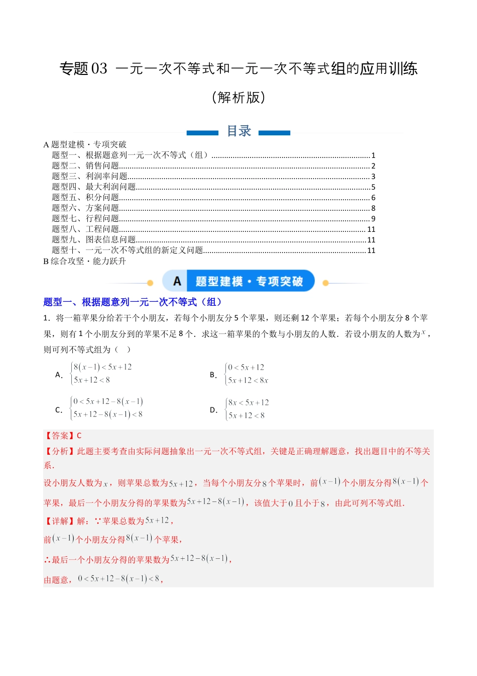 北京版初中数学七年级下册-专题03 一元一次不等式和一元一次不等式组的应用训练10大题型（专项训练）（解析版）.docx_第1页