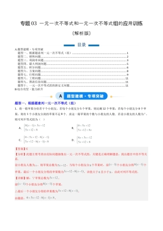 北京版初中数学七年级下册-专题03 一元一次不等式和一元一次不等式组的应用训练10大题型（专项训练）（解析版）.docx