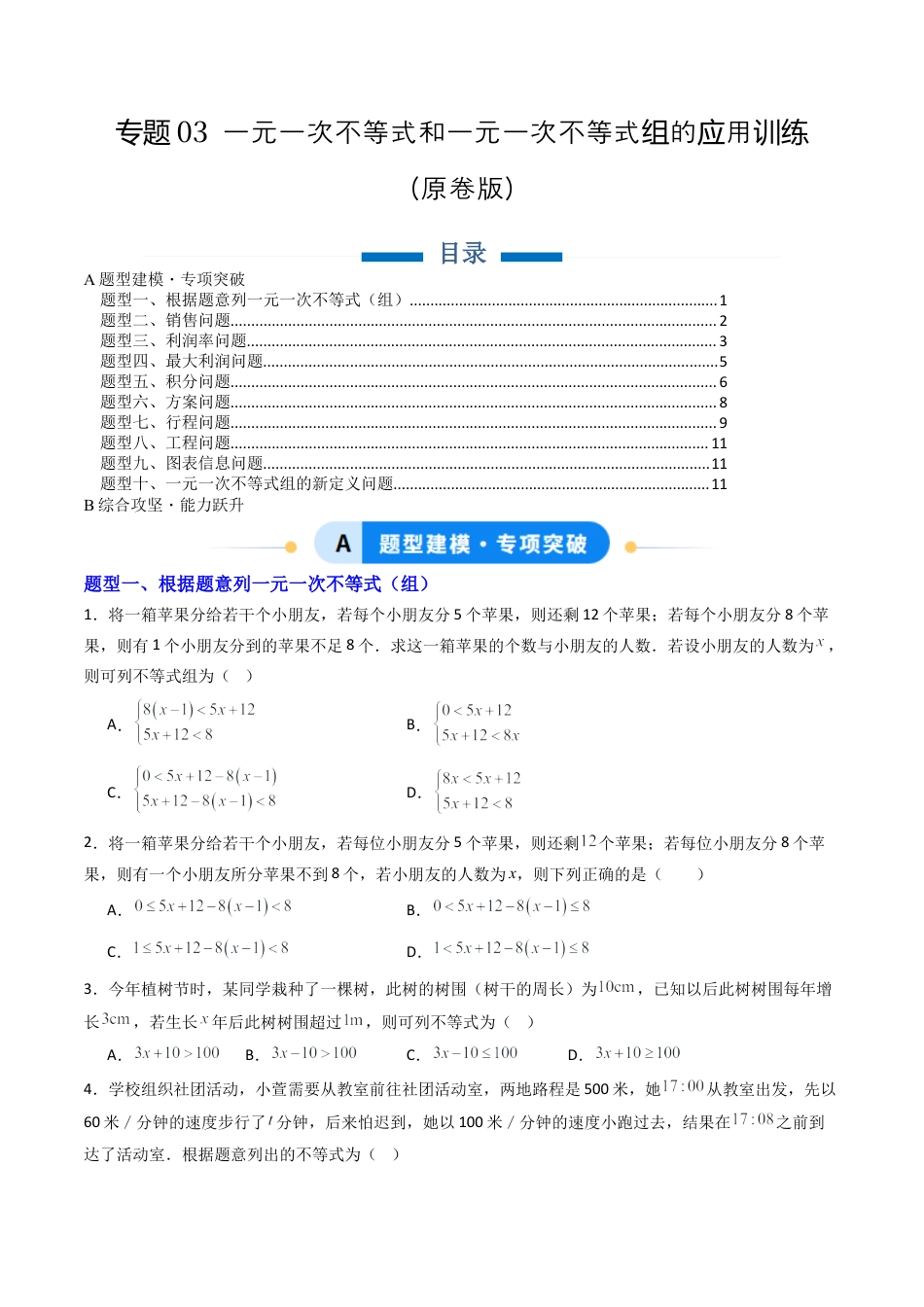 北京版初中数学七年级下册-专题03 一元一次不等式和一元一次不等式组的应用训练10大题型（专项训练）（原卷版）.docx_第1页