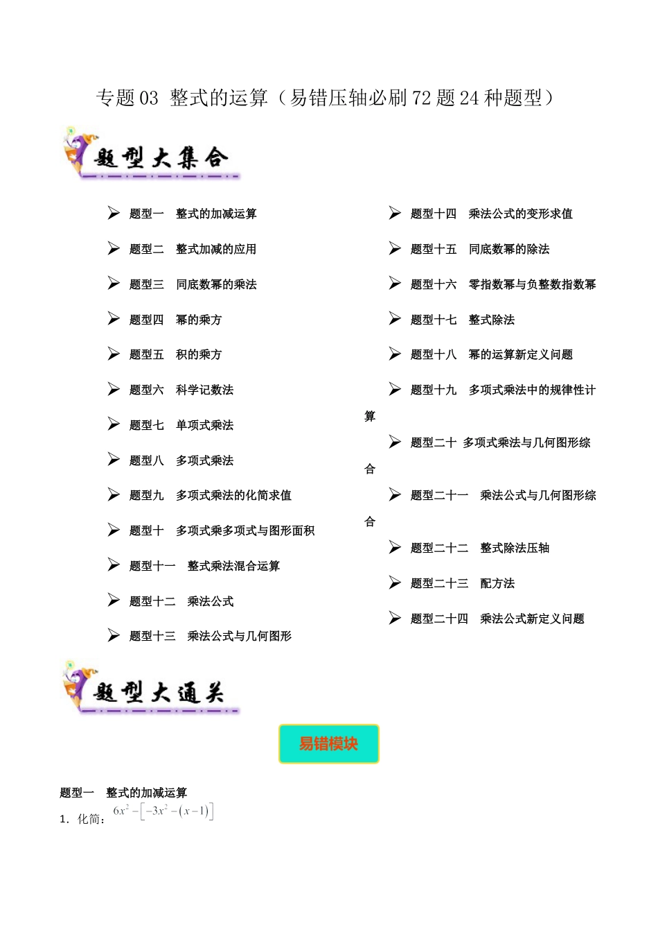 北京版初中数学七年级下册-专题03 整式的运算（考题猜想，易错压轴必刷72题24种题型）（教师版）.docx_第1页