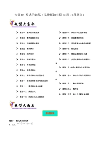北京版初中数学七年级下册-专题03 整式的运算（考题猜想，易错压轴必刷72题24种题型）（教师版）.docx