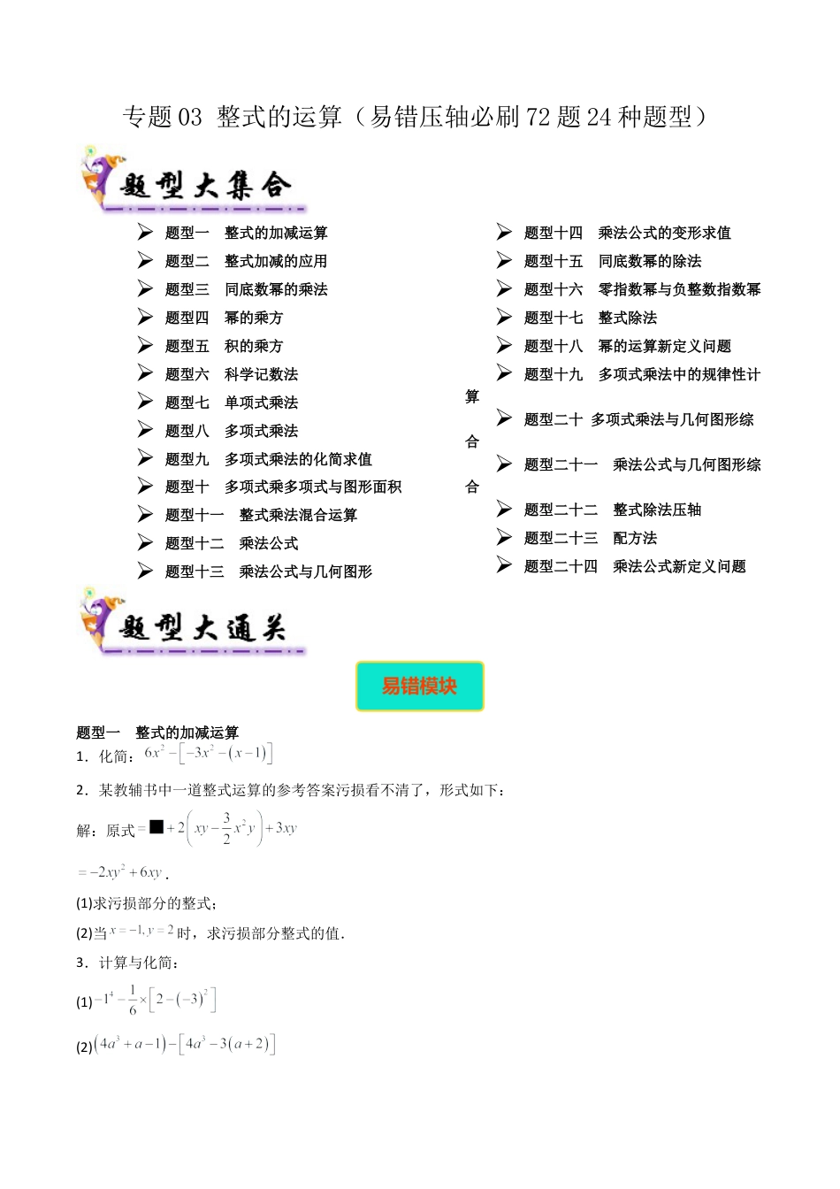北京版初中数学七年级下册-专题03 整式的运算（考题猜想，易错压轴必刷72题24种题型）（学生版）.docx_第1页