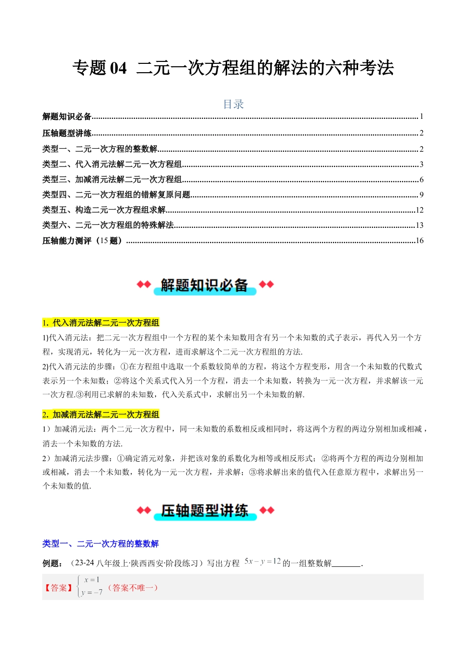 北京版初中数学七年级下册-专题04 二元一次方程组的解法的六种考法（教师版）.docx_第1页