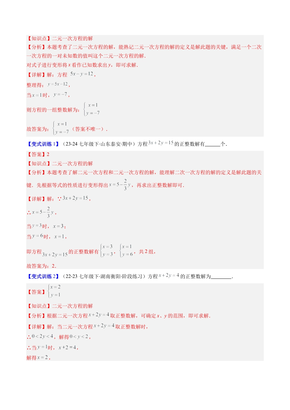 北京版初中数学七年级下册-专题04 二元一次方程组的解法的六种考法（教师版）.docx_第2页