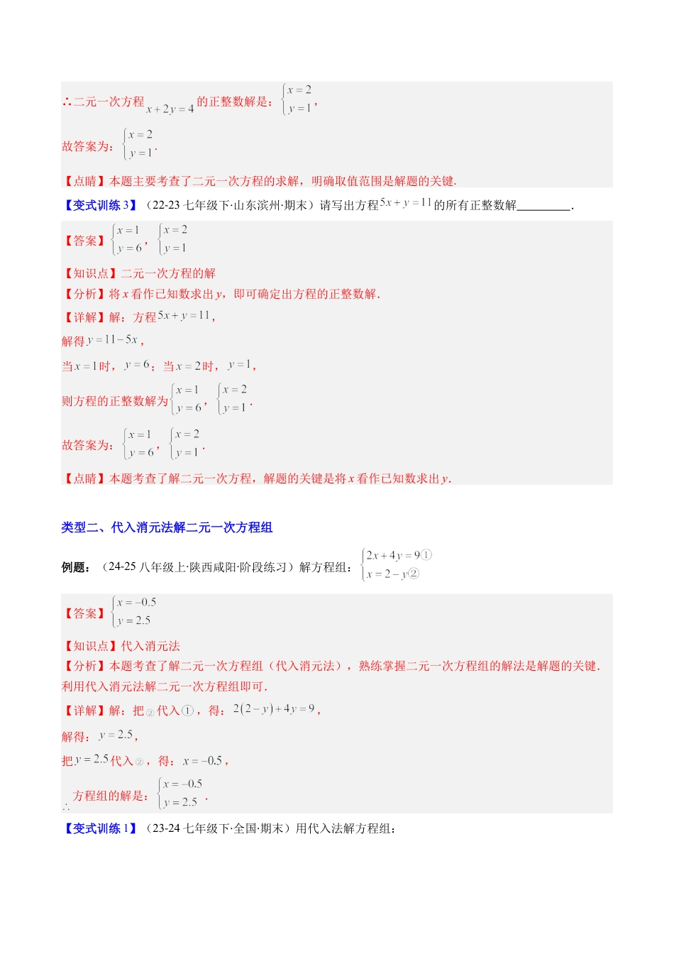 北京版初中数学七年级下册-专题04 二元一次方程组的解法的六种考法（教师版）.docx_第3页