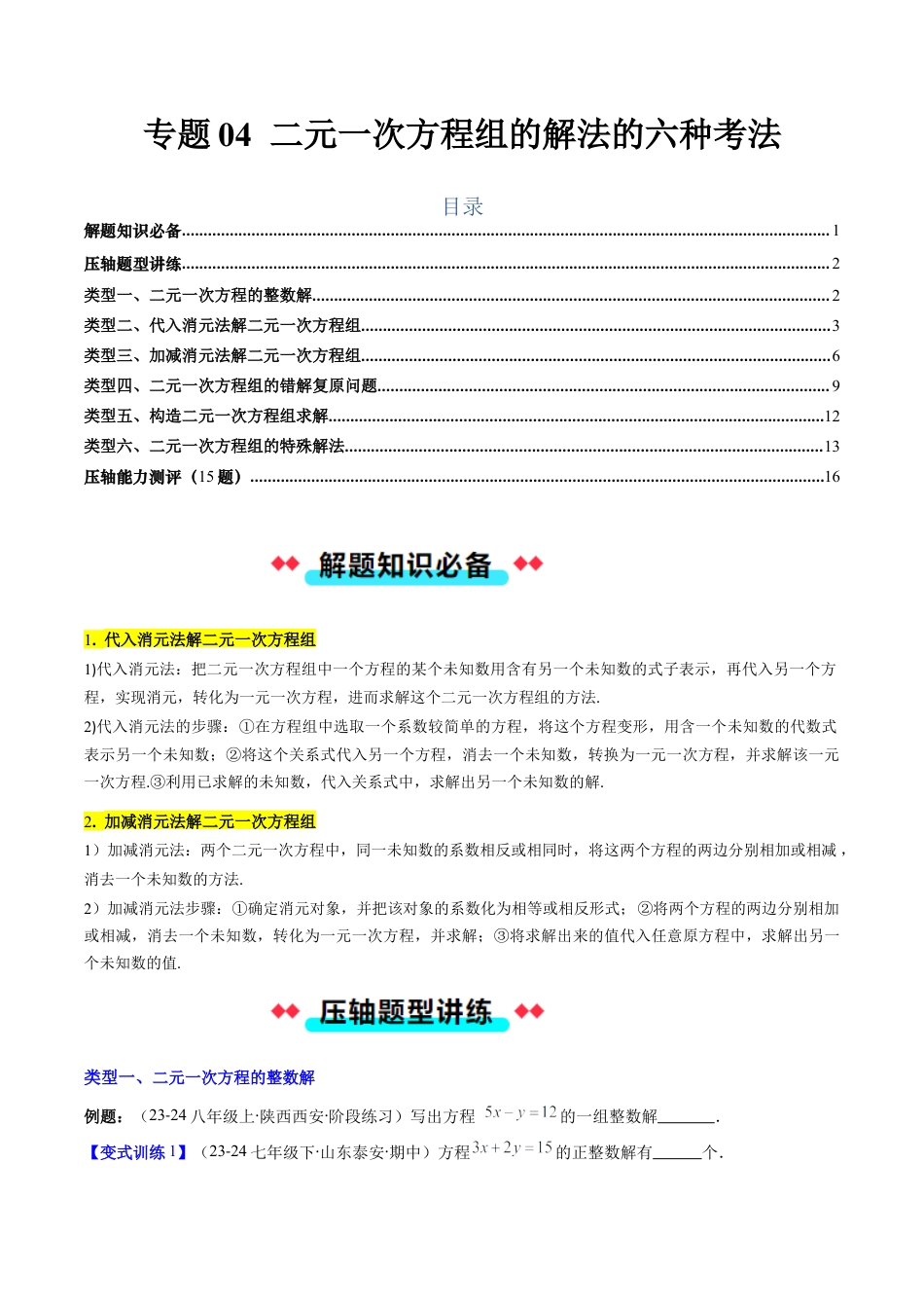 北京版初中数学七年级下册-专题04 二元一次方程组的解法的六种考法（学生版）.docx_第1页