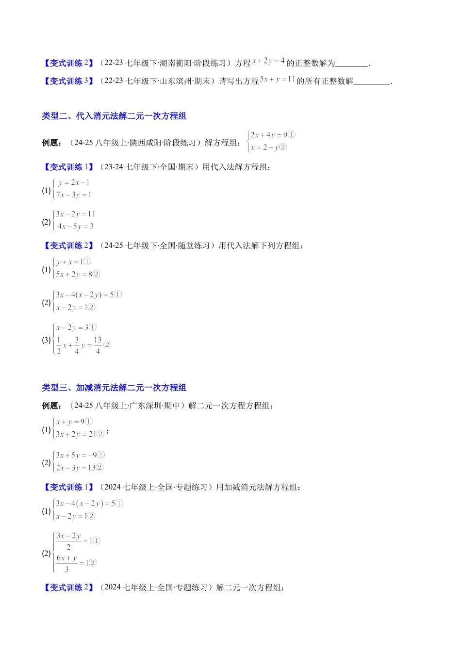 北京版初中数学七年级下册-专题04 二元一次方程组的解法的六种考法（学生版）.docx_第2页