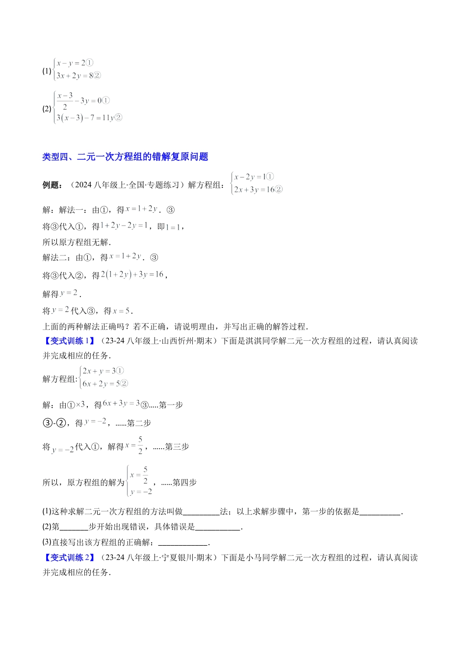 北京版初中数学七年级下册-专题04 二元一次方程组的解法的六种考法（学生版）.docx_第3页