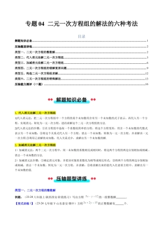 北京版初中数学七年级下册-专题04 二元一次方程组的解法的六种考法（学生版）.docx
