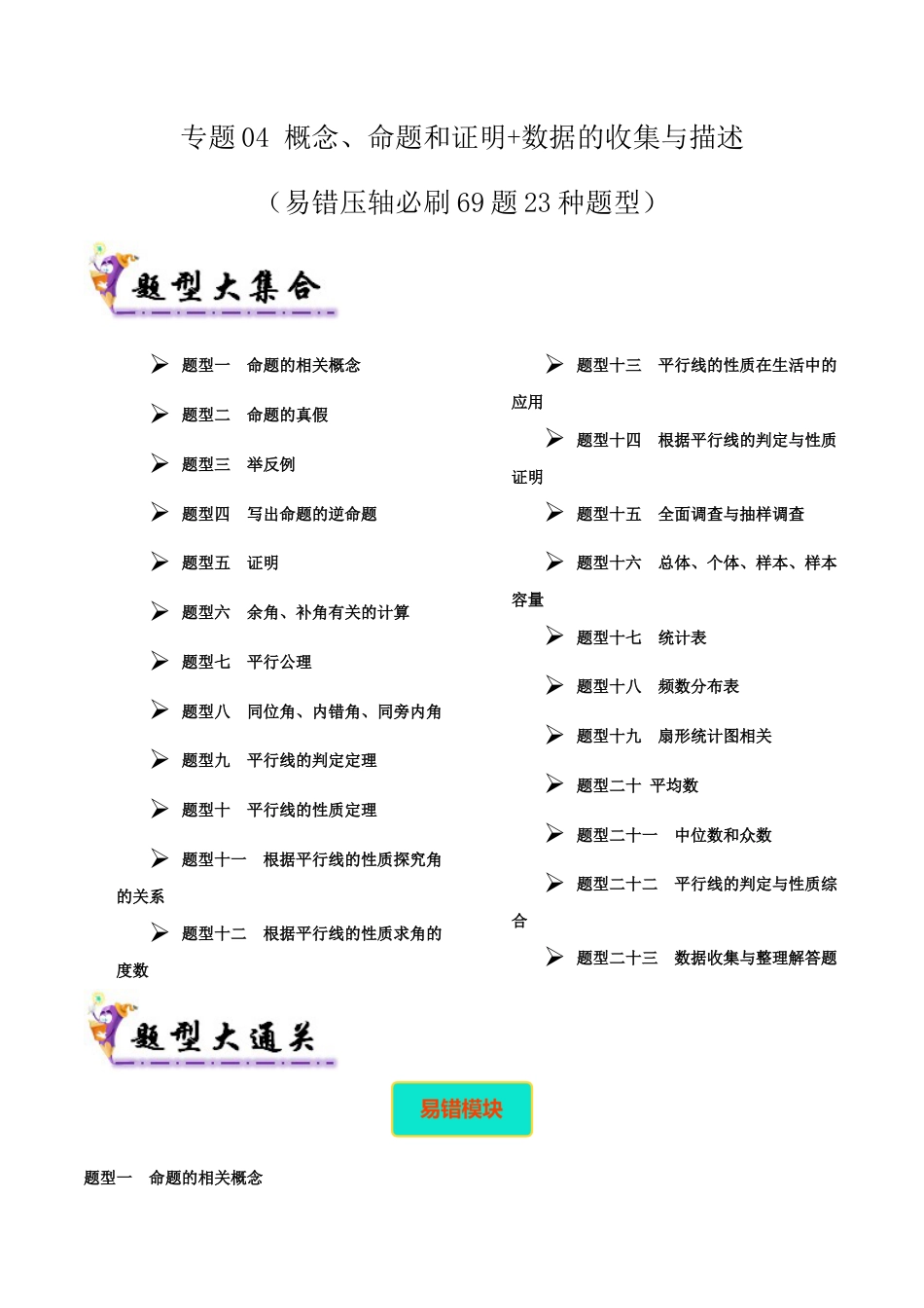 北京版初中数学七年级下册-专题04 概念、命题和证明+数据的收集与描述（考题猜想，易错压轴必刷69题23种题型）（教师版）.docx_第1页