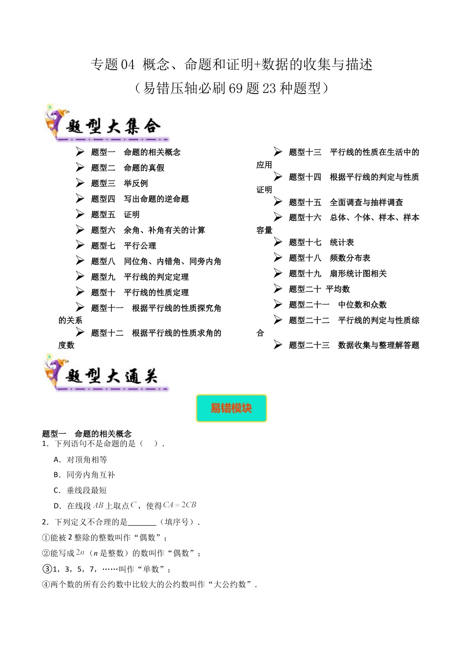 北京版初中数学七年级下册-专题04 概念、命题和证明+数据的收集与描述（考题猜想，易错压轴必刷69题23种题型）（学生版）.docx_第1页