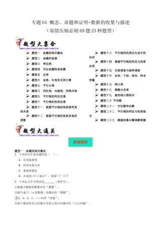 北京版初中数学七年级下册-专题04 概念、命题和证明+数据的收集与描述（考题猜想，易错压轴必刷69题23种题型）（学生版）.docx