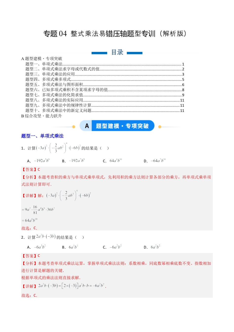 北京版初中数学七年级下册-专题04 整式的乘法易错压轴题型专训（专项训练）（解析版）.docx_第1页