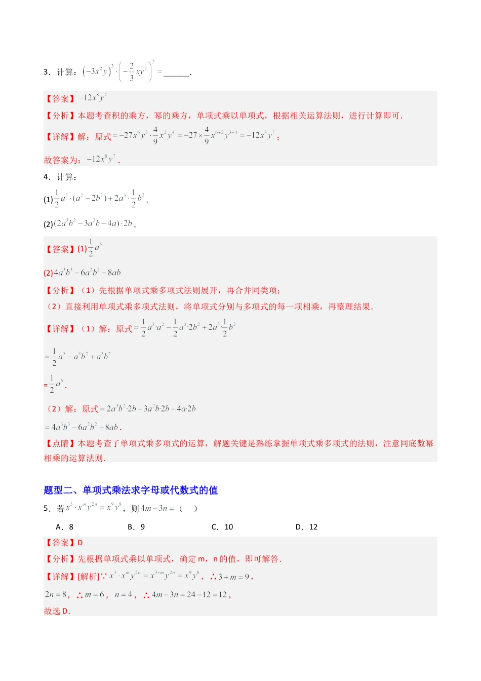 北京版初中数学七年级下册-专题04 整式的乘法易错压轴题型专训（专项训练）（解析版）.docx_第2页