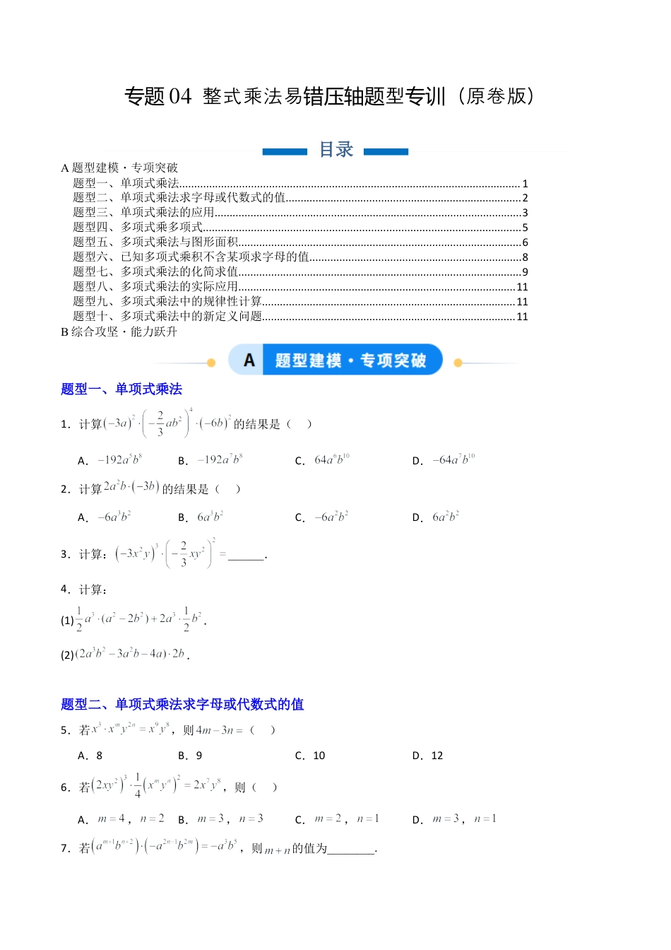 北京版初中数学七年级下册-专题04 整式的乘法易错压轴题型专训（专项训练）（原卷版）.docx_第1页